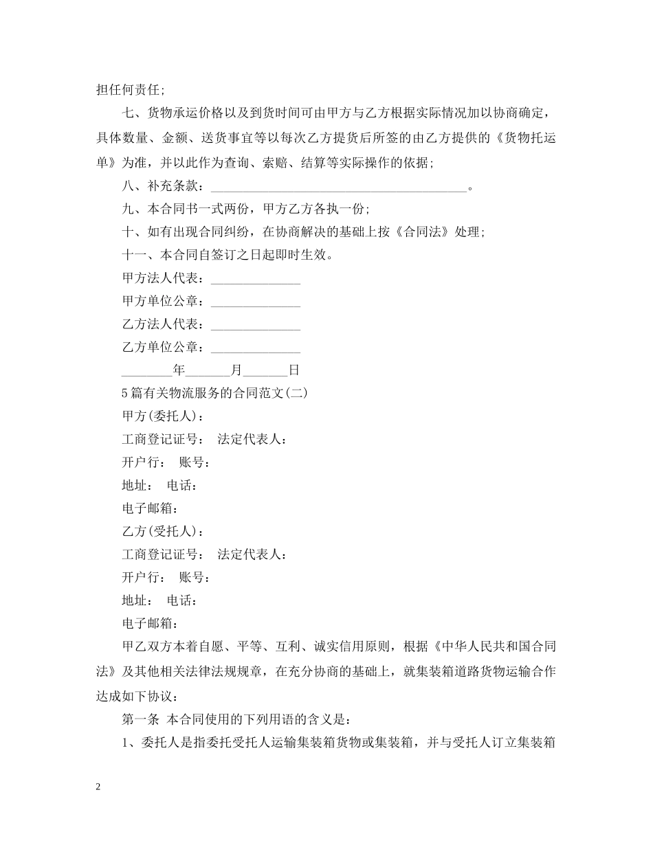 5篇有关物流服务的合同范文_第2页