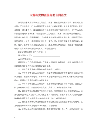 5篇有关物流服务的合同范文