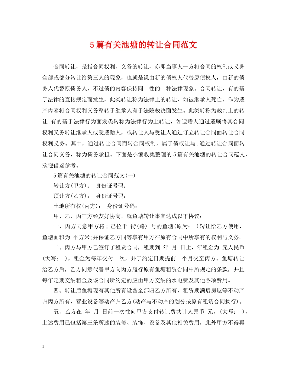 5篇有关池塘的转让合同范文_第1页