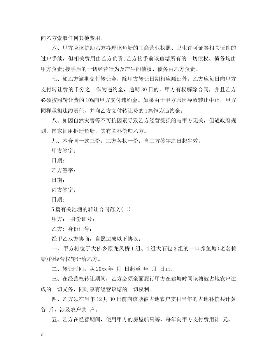 5篇有关池塘的转让合同范文_第2页