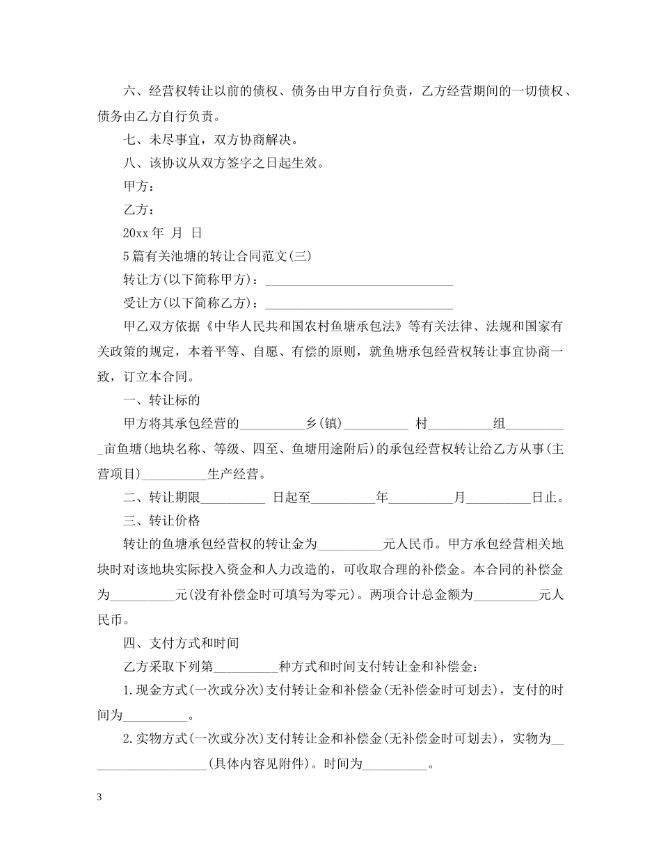5篇有关池塘的转让合同范文_第3页