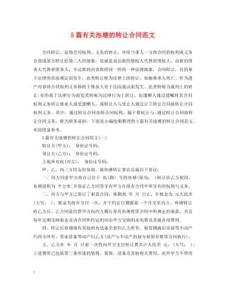 5篇有关池塘的转让合同范文