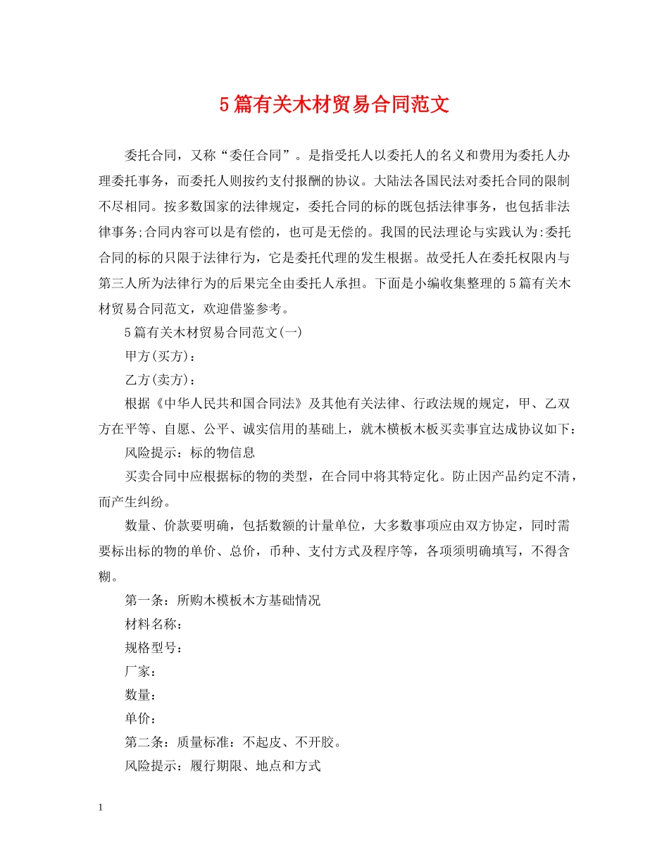 5篇有关木材贸易合同范文_第1页