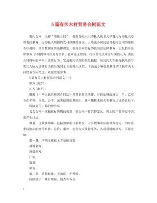 5篇有关木材贸易合同范文