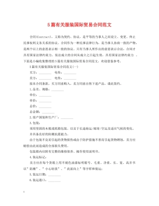 5篇有关服装国际贸易合同范文