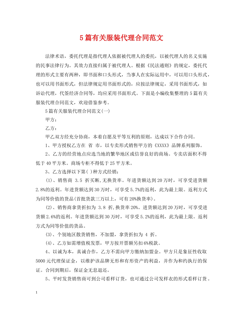 5篇有关服装代理合同范文_第1页