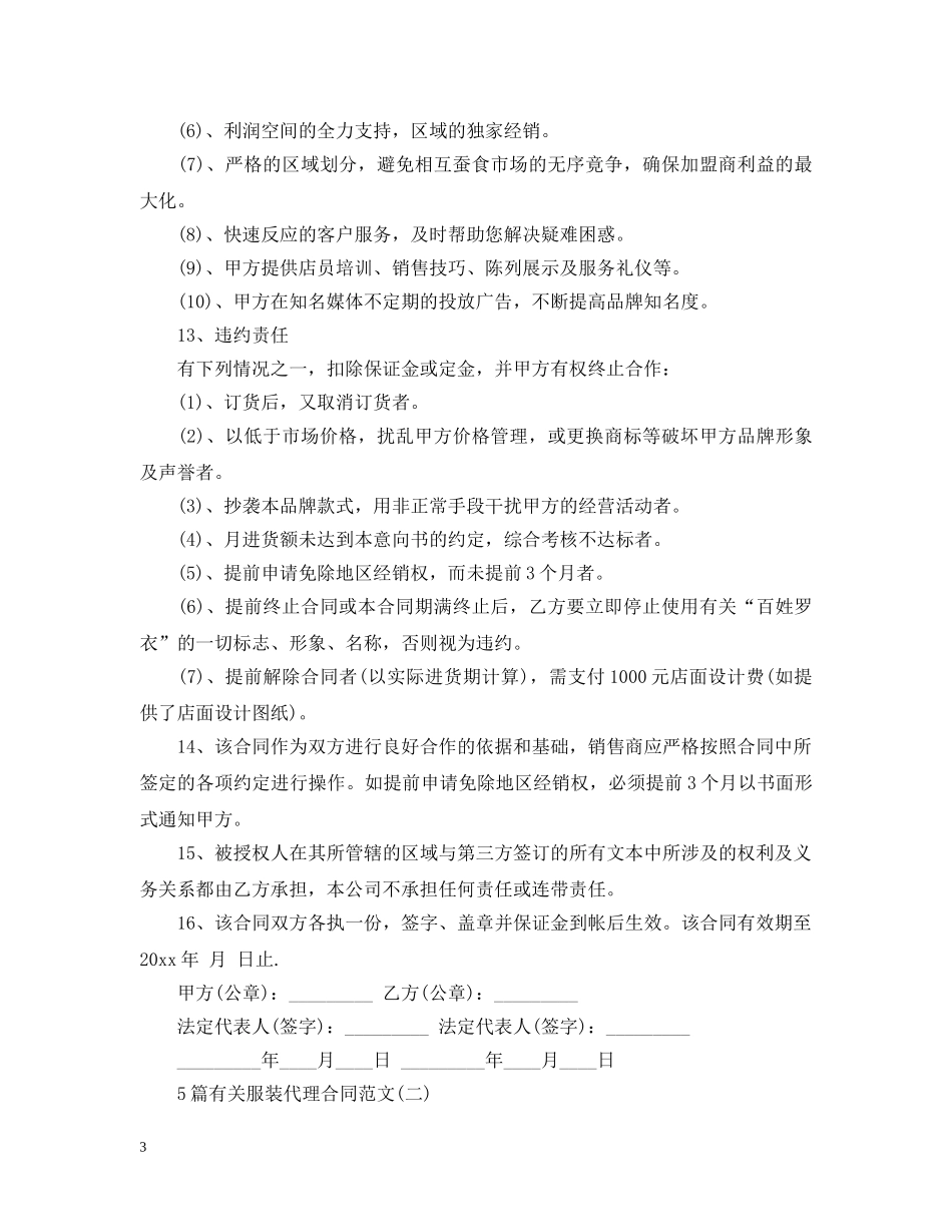 5篇有关服装代理合同范文_第3页