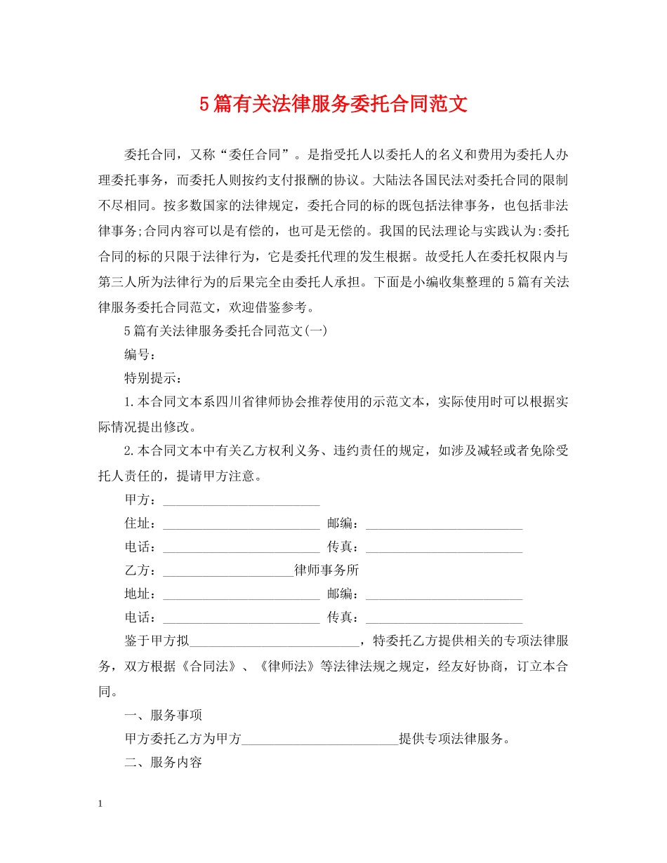 5篇有关法律服务委托合同范文_第1页