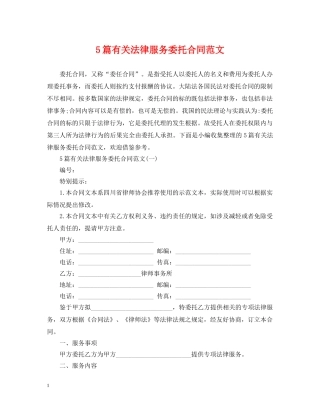 5篇有关法律服务委托合同范文
