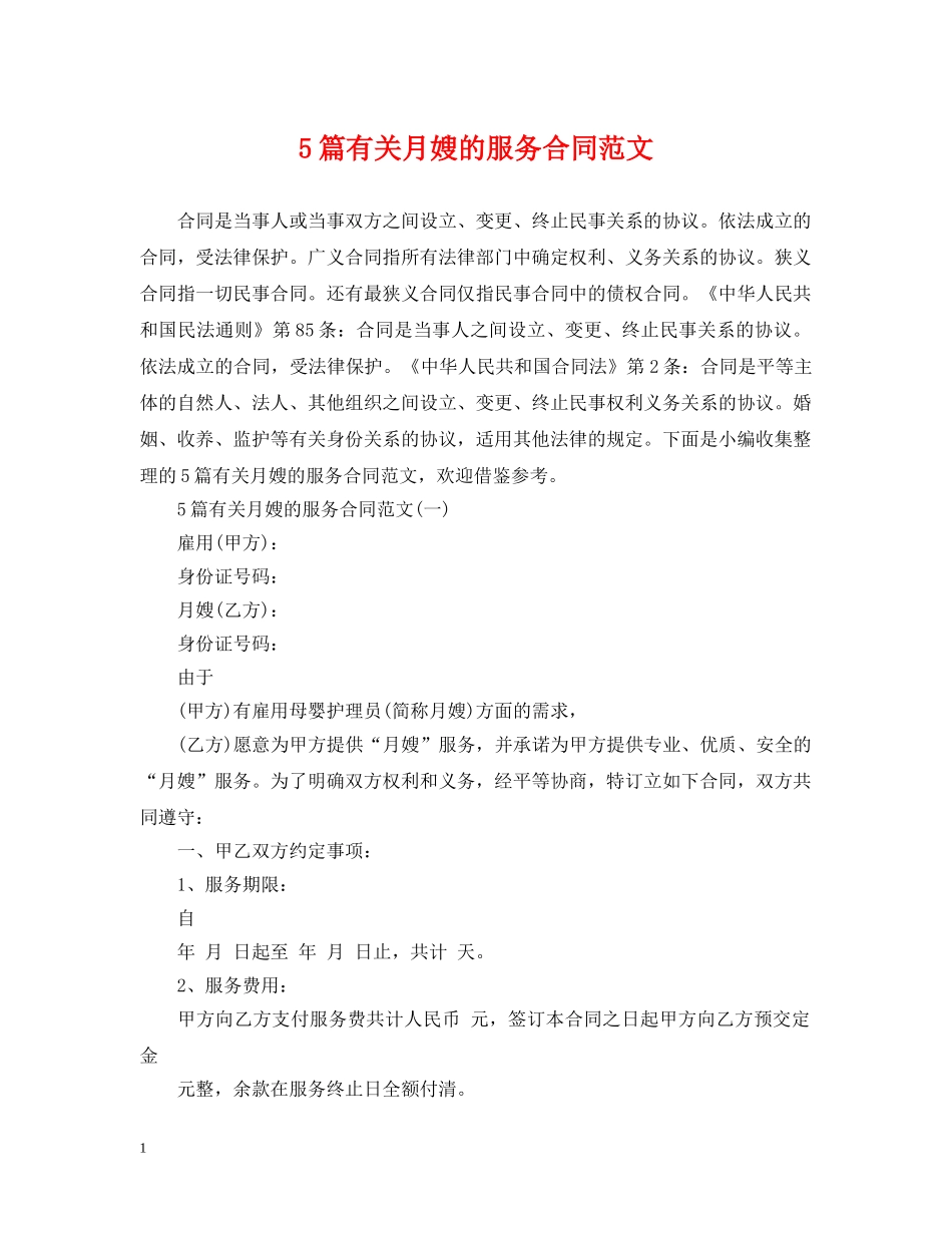 5篇有关月嫂的服务合同范文_第1页