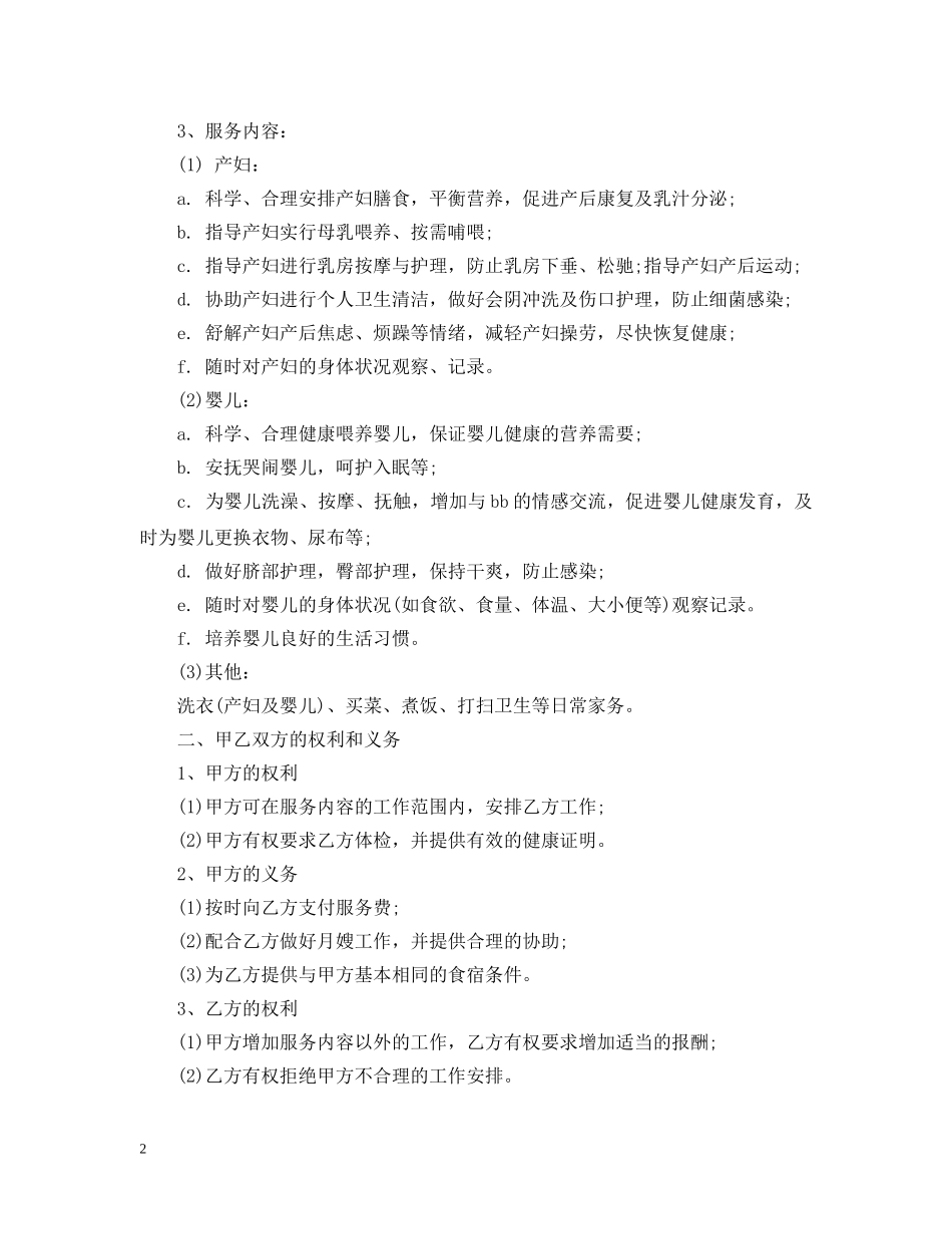 5篇有关月嫂的服务合同范文_第2页