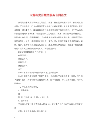 5篇有关月嫂的服务合同范文