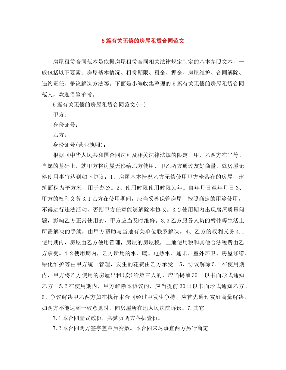 5篇有关无偿的房屋租赁合同范文_第1页