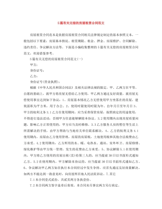 5篇有关无偿的房屋租赁合同范文