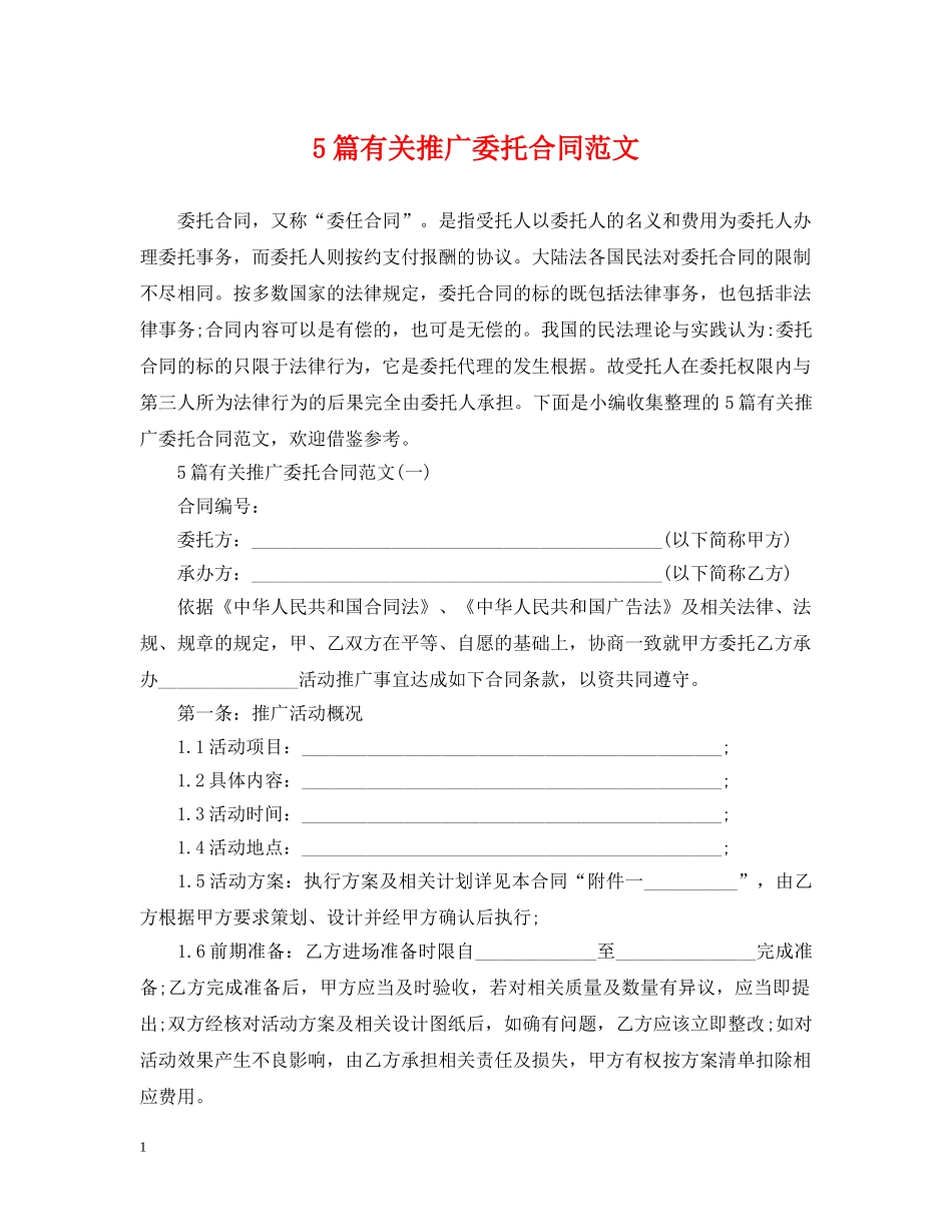 5篇有关推广委托合同范文_第1页