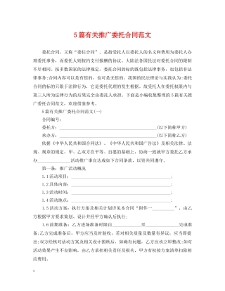 5篇有关推广委托合同范文