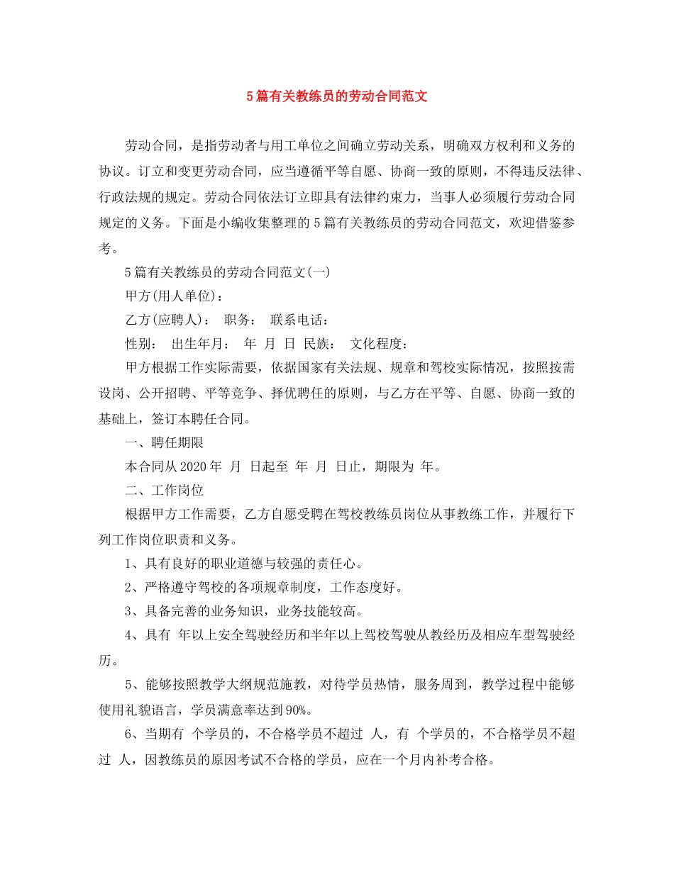 5篇有关教练员的劳动合同范文_第1页