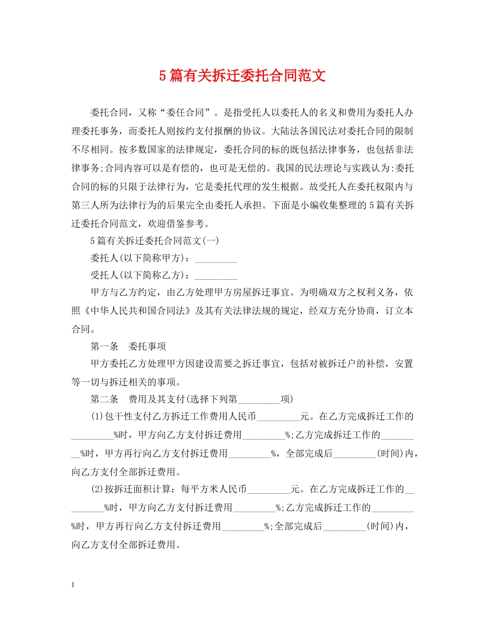 5篇有关拆迁委托合同范文_第1页