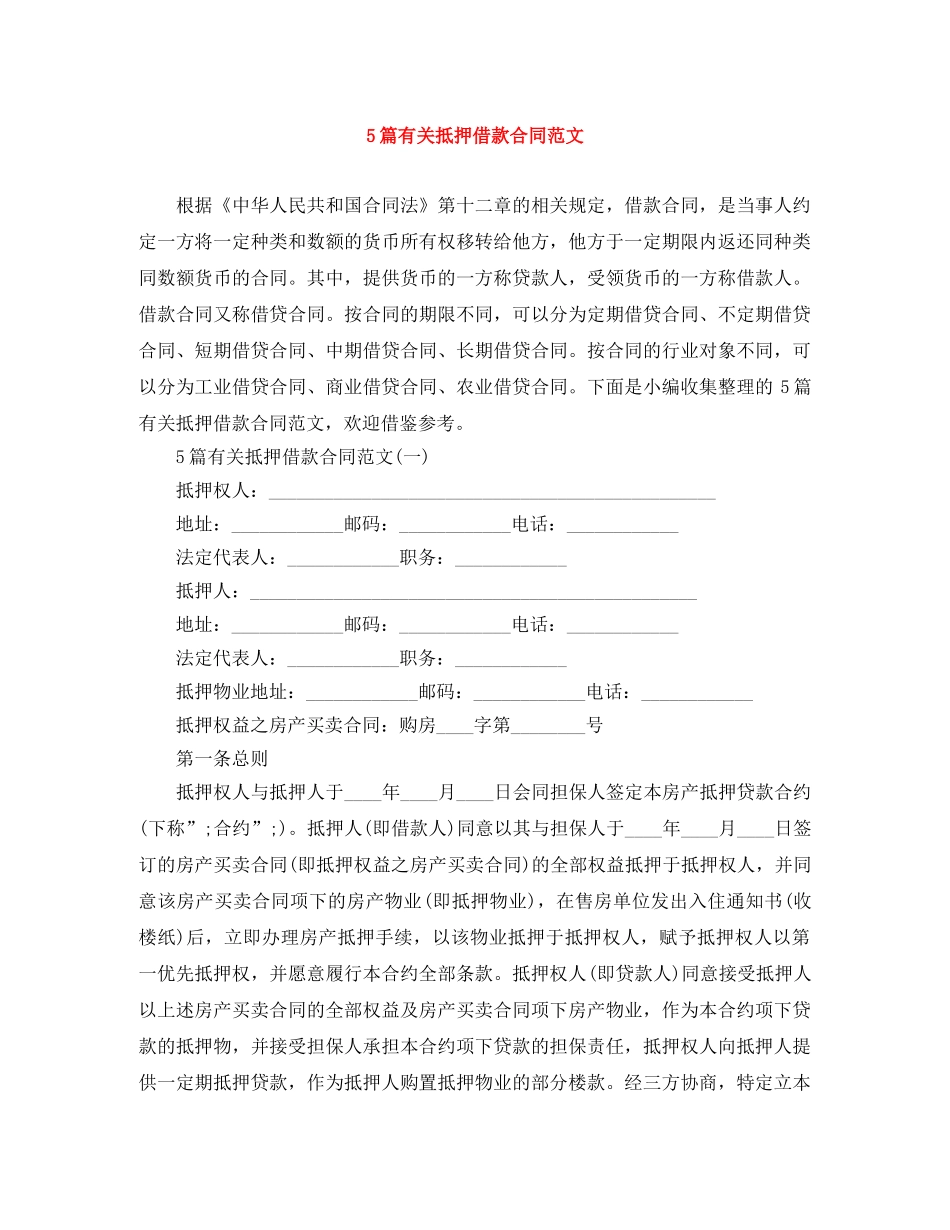 5篇有关抵押借款合同范文_第1页