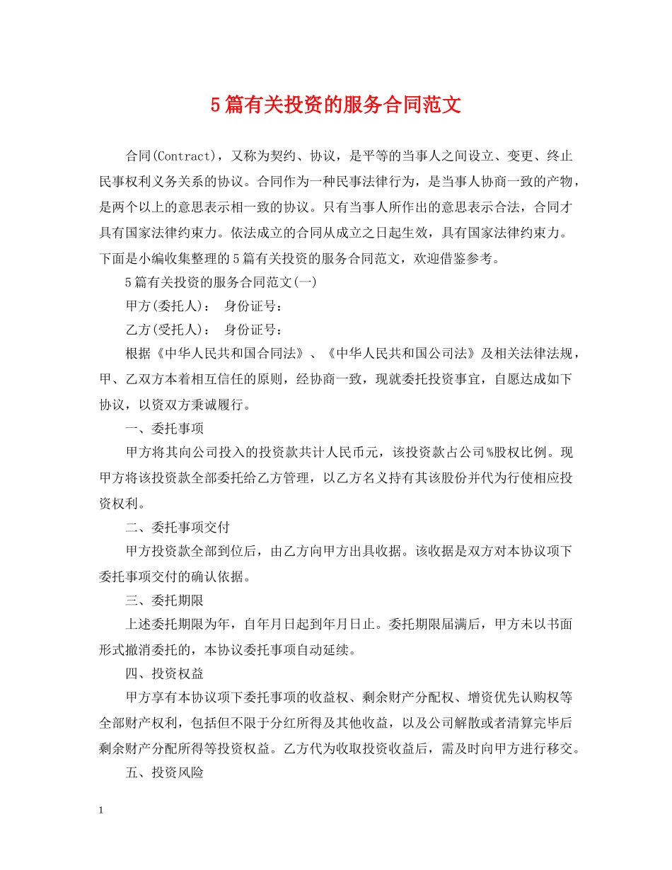 5篇有关投资的服务合同范文_第1页