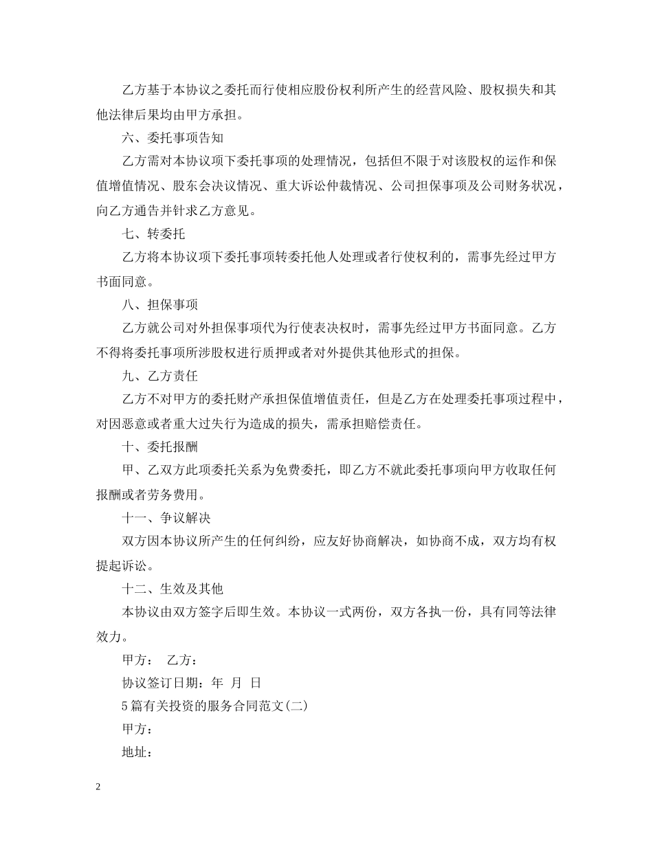 5篇有关投资的服务合同范文_第2页