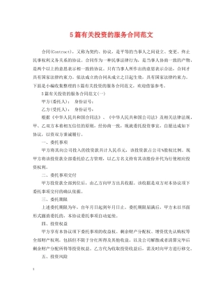 5篇有关投资的服务合同范文