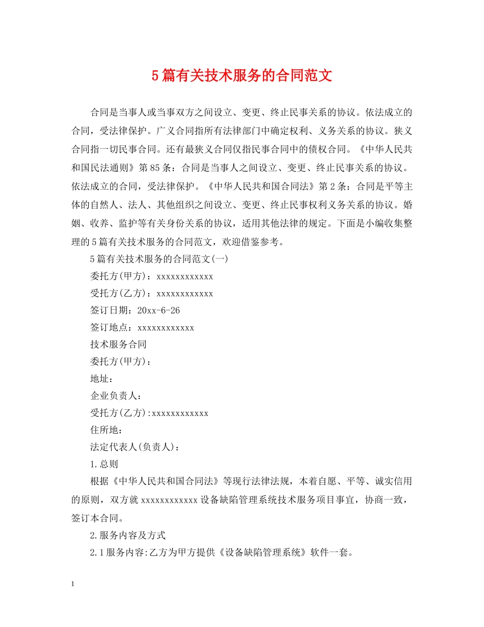 5篇有关技术服务的合同范文_第1页
