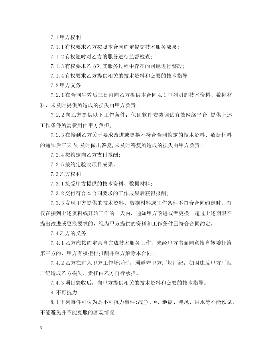 5篇有关技术服务的合同范文_第3页