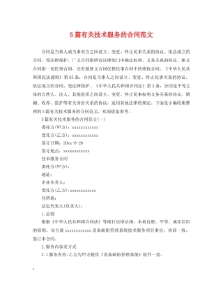 5篇有关技术服务的合同范文