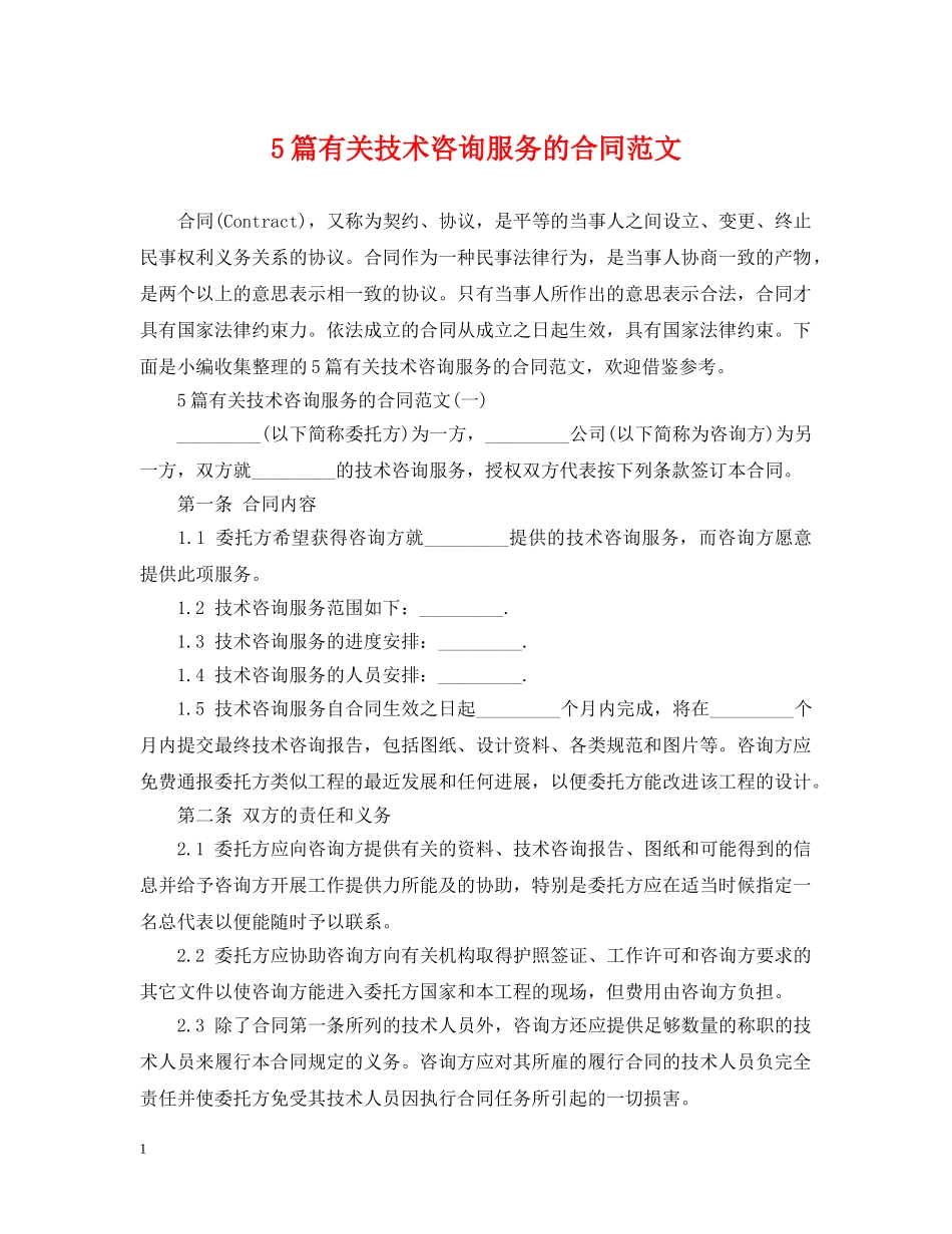 5篇有关技术咨询服务的合同范文_第1页
