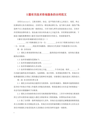 5篇有关技术咨询服务的合同范文
