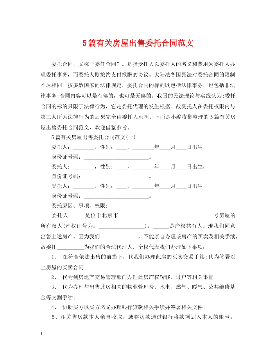 5篇有关房屋出售委托合同范文_第1页