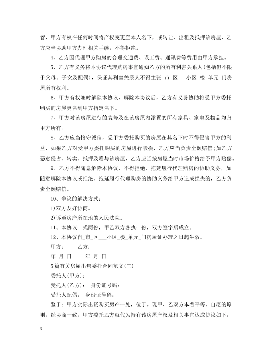 5篇有关房屋出售委托合同范文_第3页