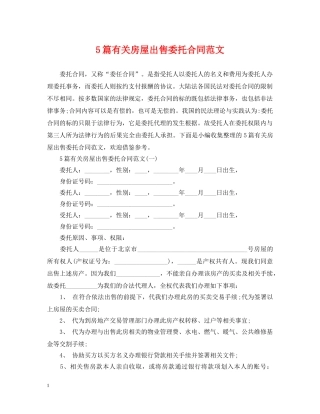5篇有关房屋出售委托合同范文