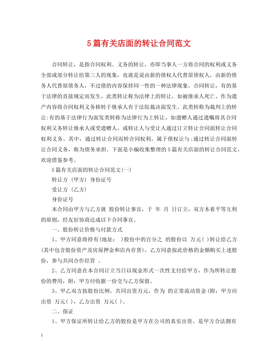 5篇有关店面的转让合同范文_第1页