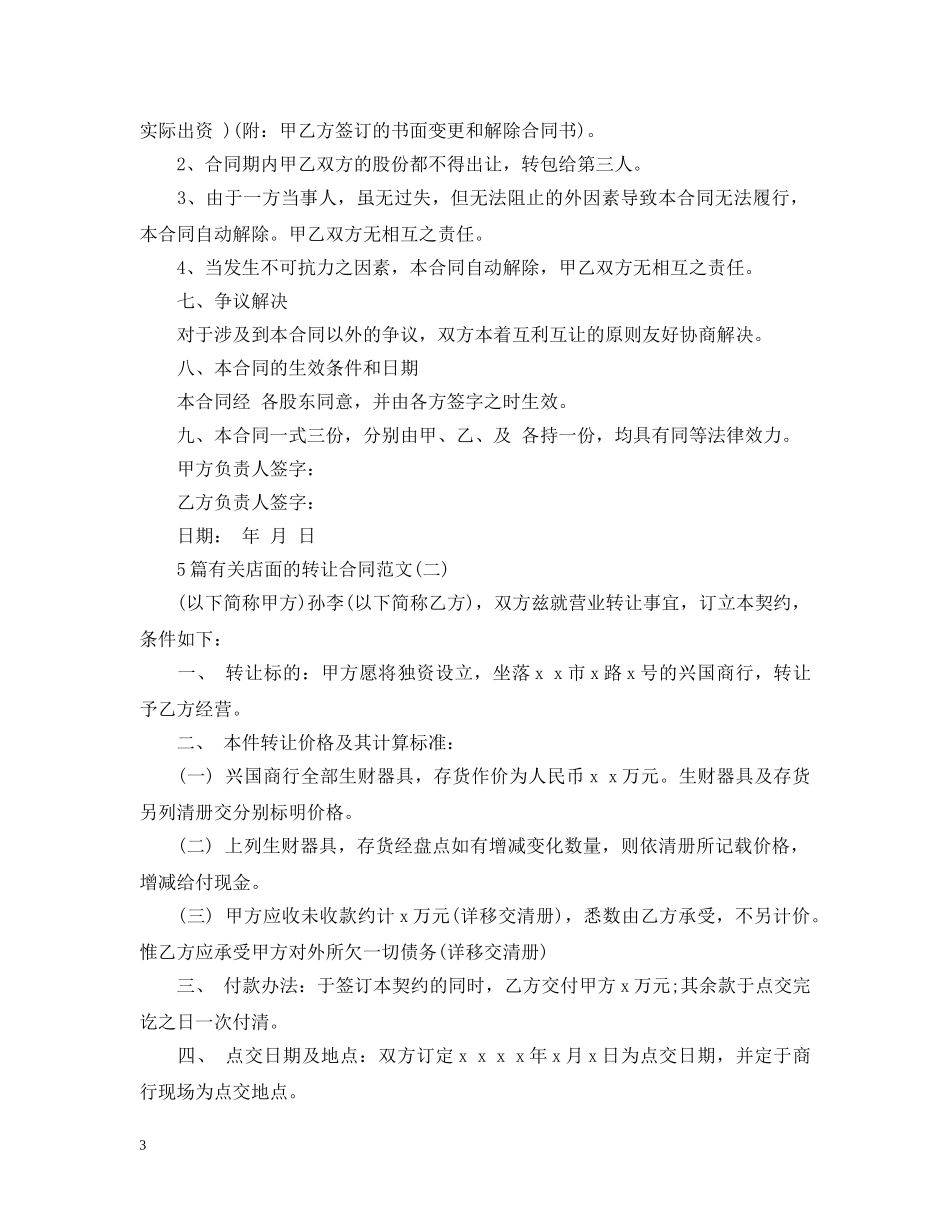 5篇有关店面的转让合同范文_第3页
