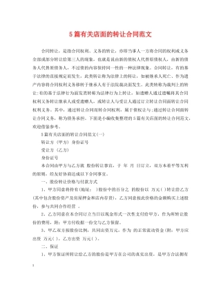 5篇有关店面的转让合同范文