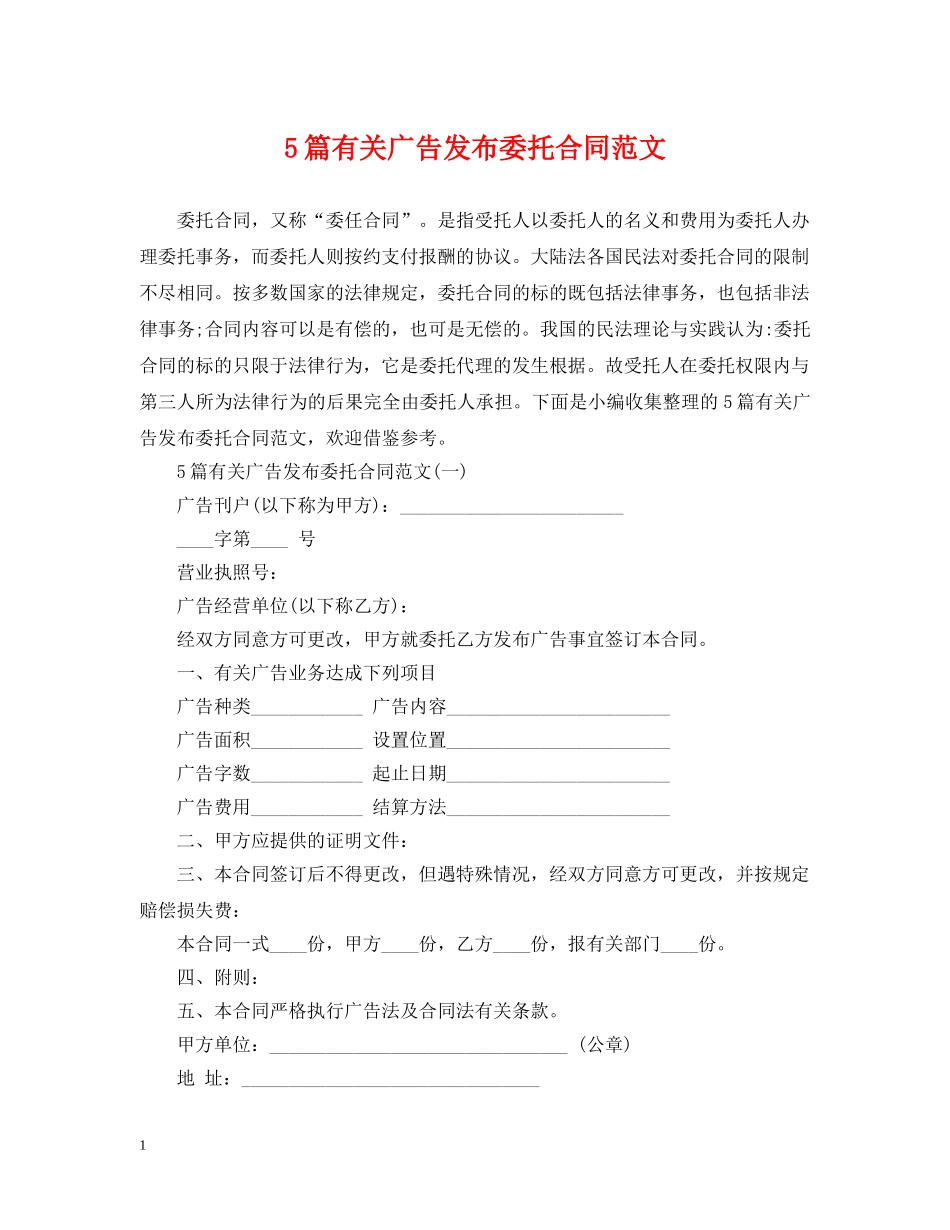 5篇有关广告发布委托合同范文_第1页