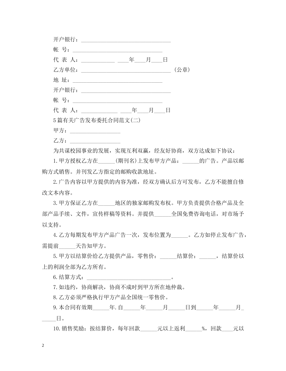 5篇有关广告发布委托合同范文_第2页