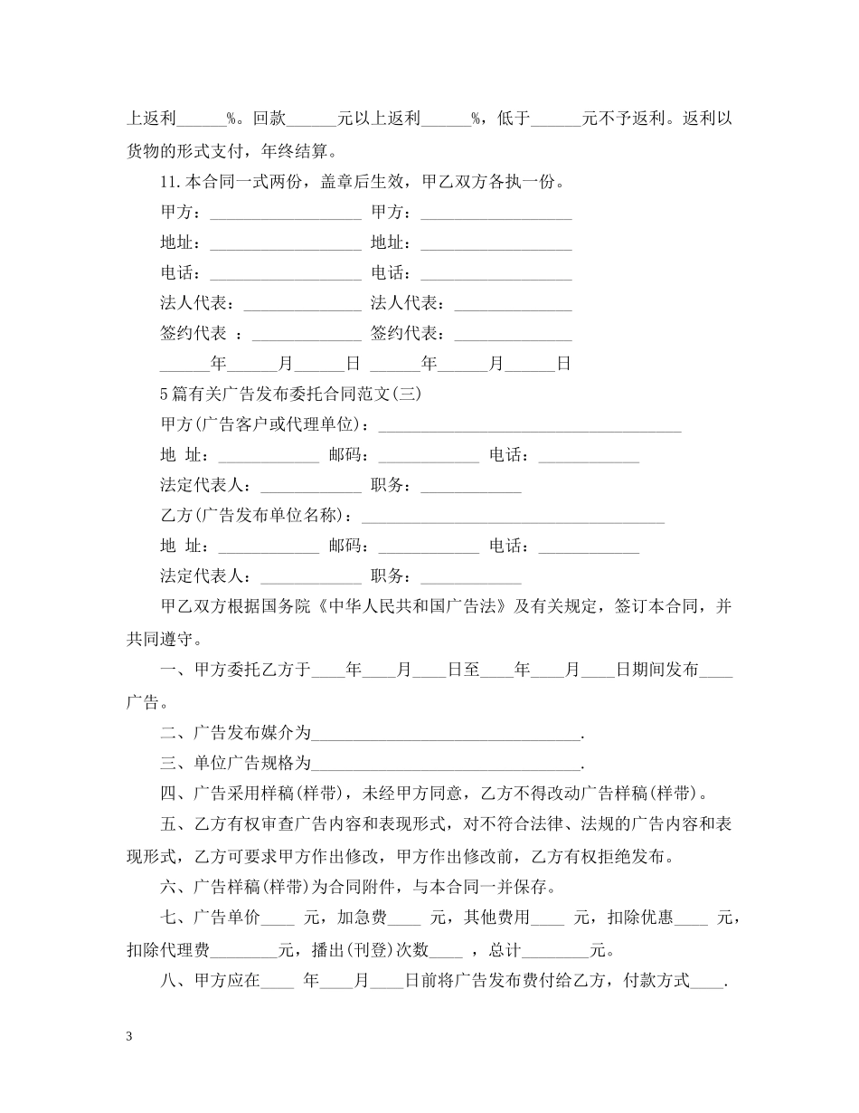 5篇有关广告发布委托合同范文_第3页