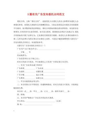 5篇有关广告发布委托合同范文