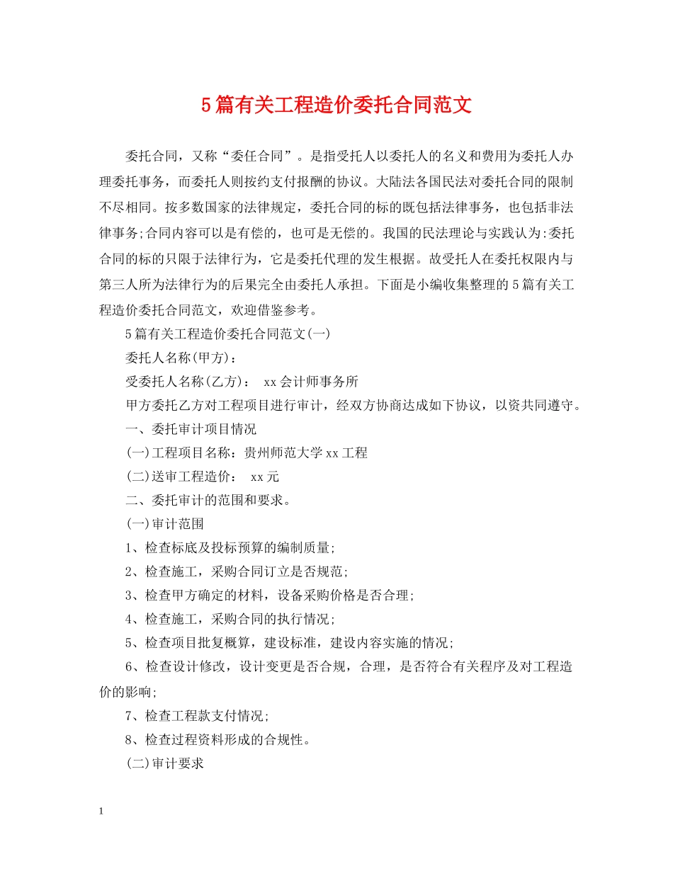 5篇有关工程造价委托合同范文_第1页