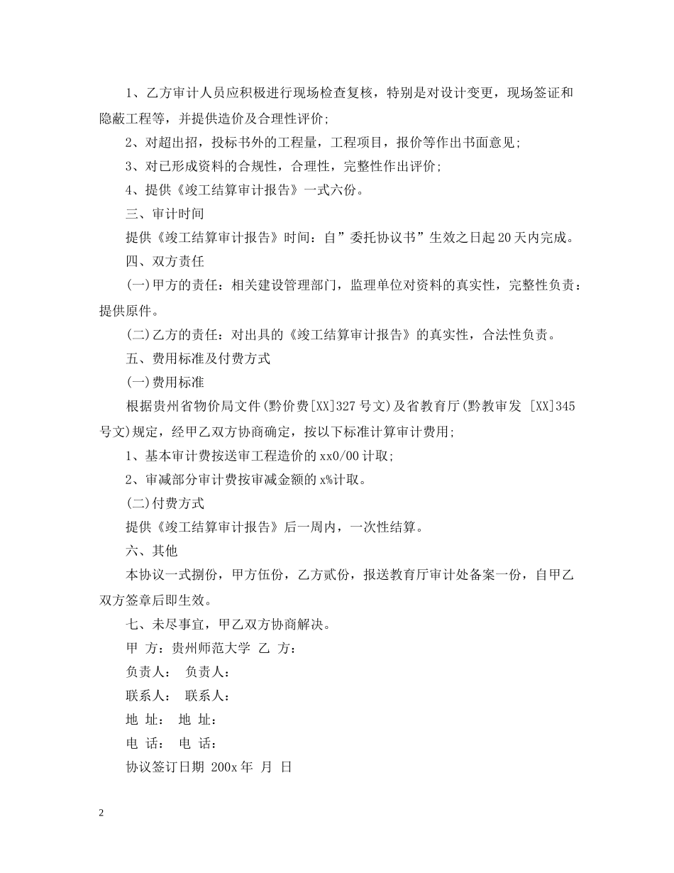 5篇有关工程造价委托合同范文_第2页