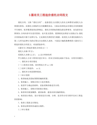 5篇有关工程造价委托合同范文