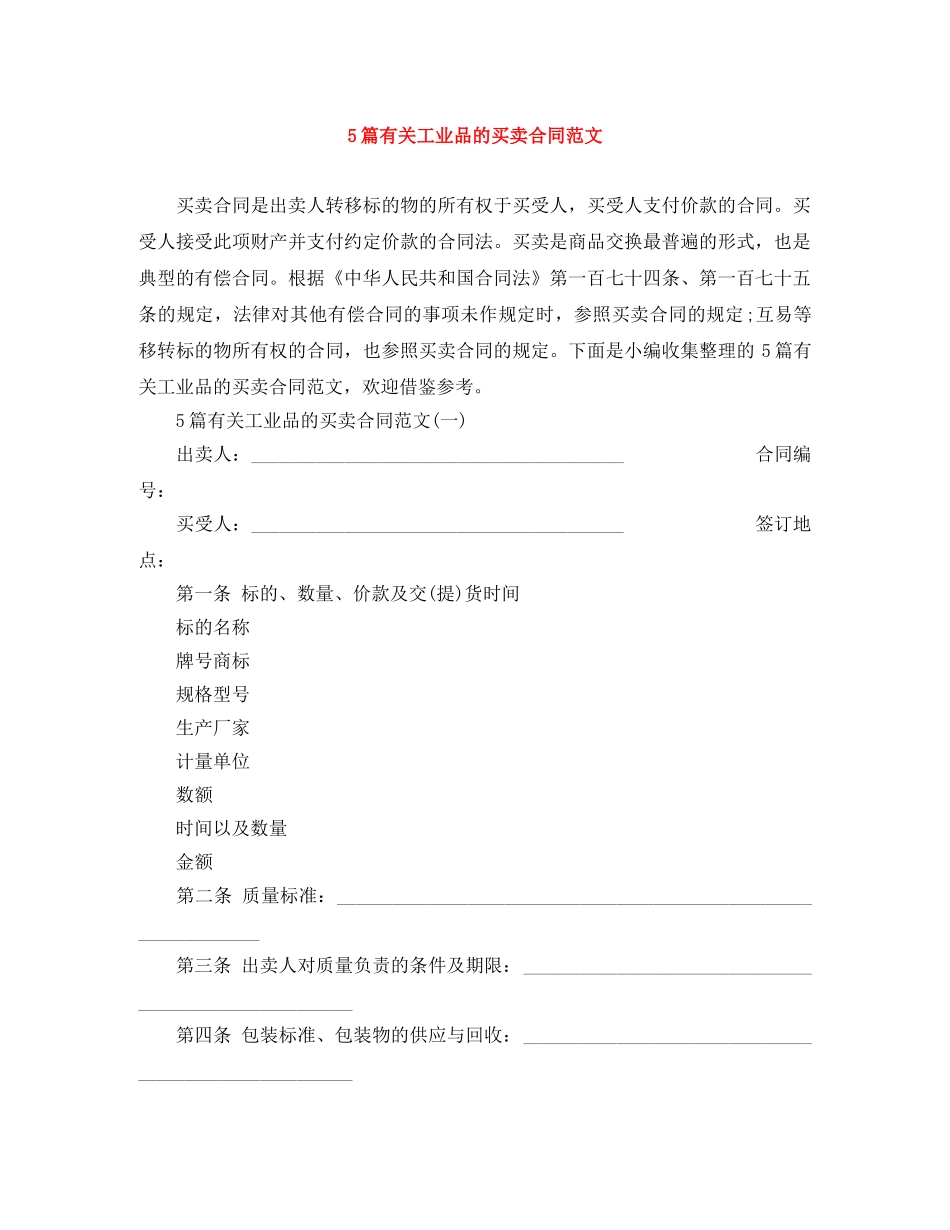 5篇有关工业品的买卖合同范文_第1页