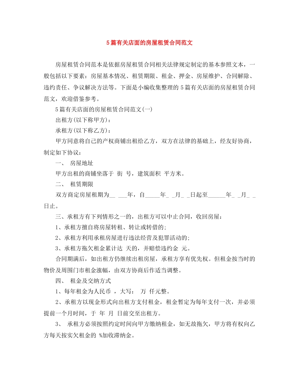 5篇有关店面的房屋租赁合同范文_第1页