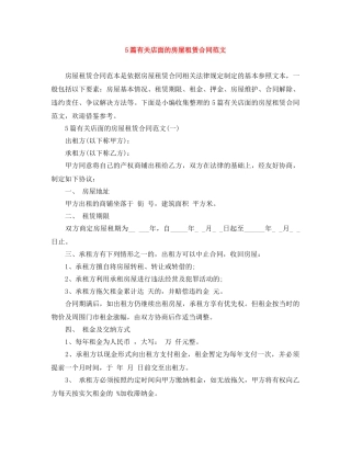 5篇有关店面的房屋租赁合同范文