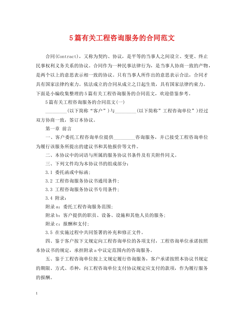 5篇有关工程咨询服务的合同范文_第1页