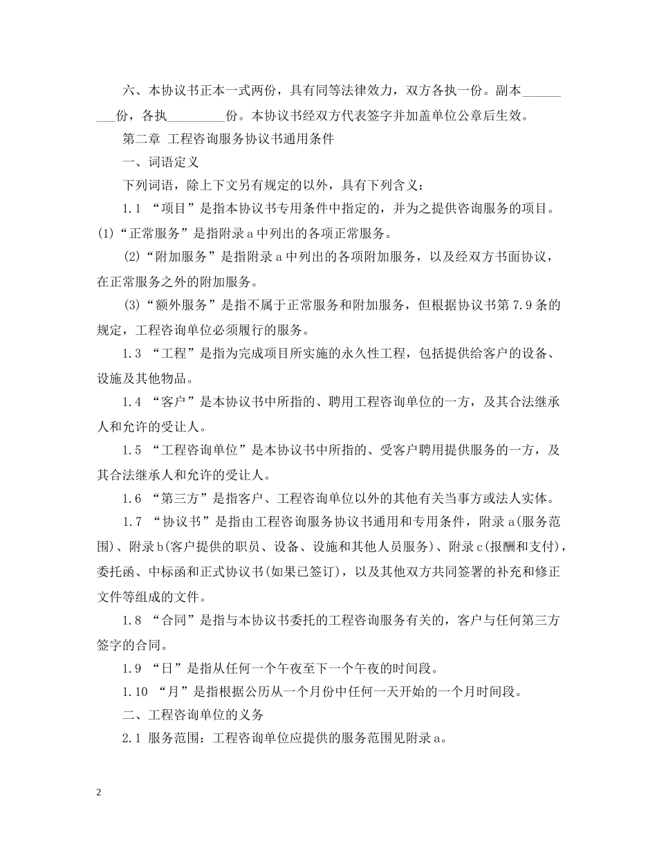 5篇有关工程咨询服务的合同范文_第2页