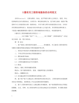 5篇有关工程咨询服务的合同范文